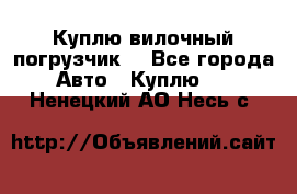 Куплю вилочный погрузчик! - Все города Авто » Куплю   . Ненецкий АО,Несь с.